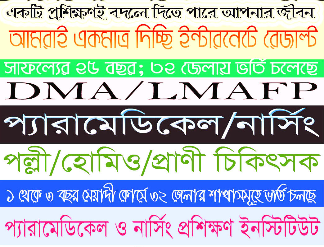 ভর্তি সংক্রান্ত বিজ্ঞপ্তি
